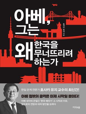 cover image of 아베, 그는 왜 한국을 무너뜨리려 하는가